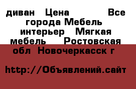 диван › Цена ­ 9 900 - Все города Мебель, интерьер » Мягкая мебель   . Ростовская обл.,Новочеркасск г.
